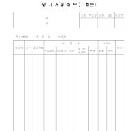중기가동월보 (1) 중기가동월보 (1)